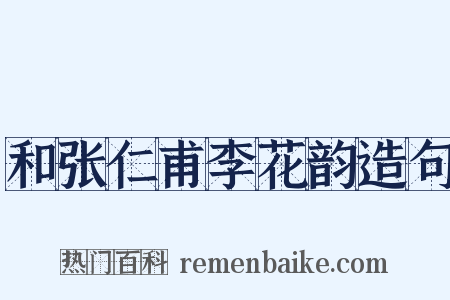 和张仁甫李花韵造句是什么意思的图片